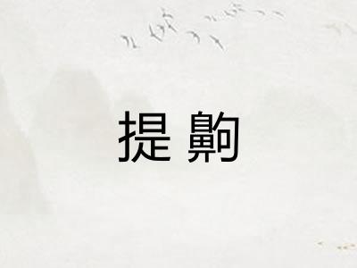 提齁 提齁