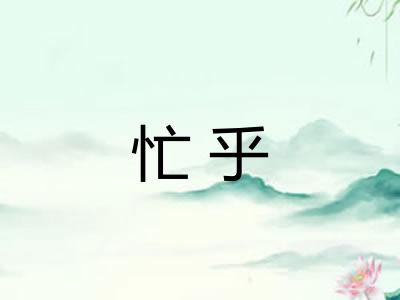 忙乎