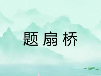 题扇桥