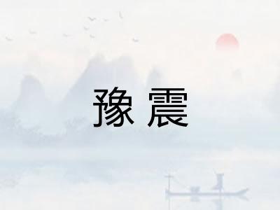 豫震
