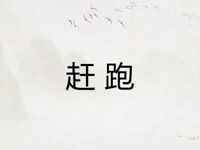 赶跑