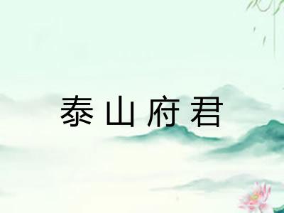 泰山府君