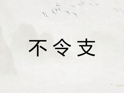 不令支 不令支