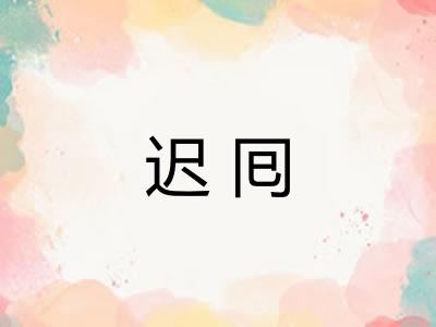 迟囘