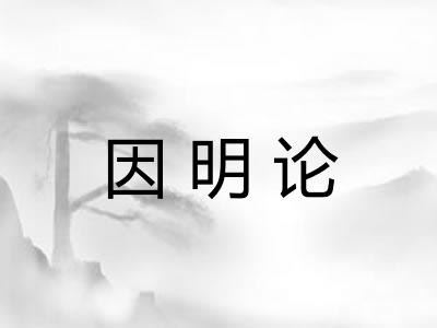 因明论