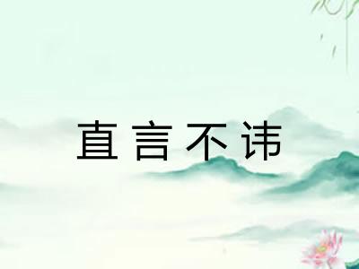 直言不讳 直言不讳