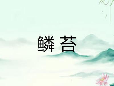 鳞苔