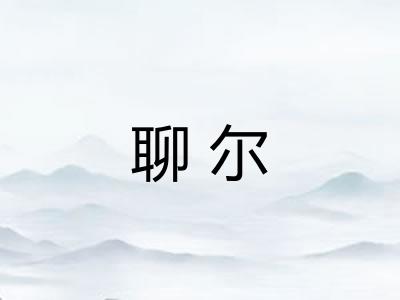 聊尔