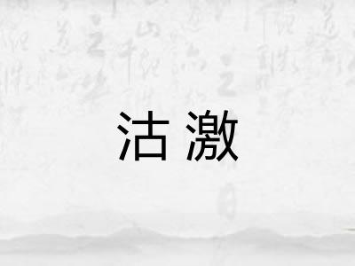 沽激 沽激