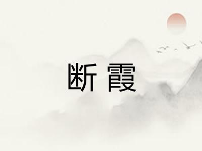 断霞