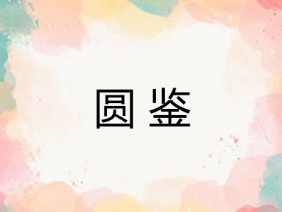 圆鉴