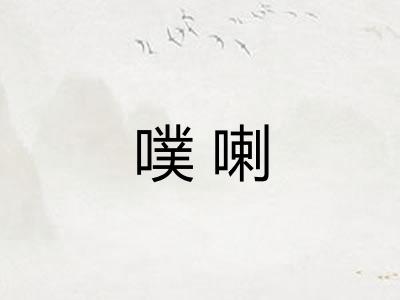 噗喇