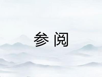 参阅
