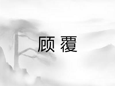 顾覆