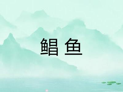 鲳鱼 鲳鱼
