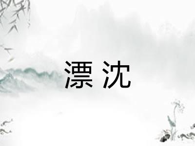 漂沈