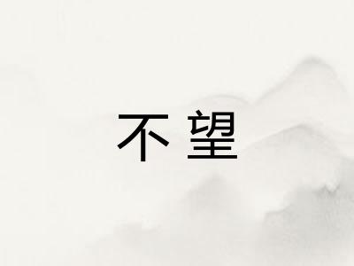 不望 不望