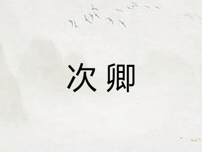 次卿 次卿