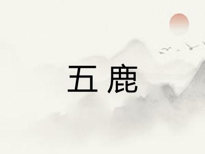 五鹿