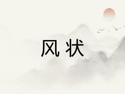 风状