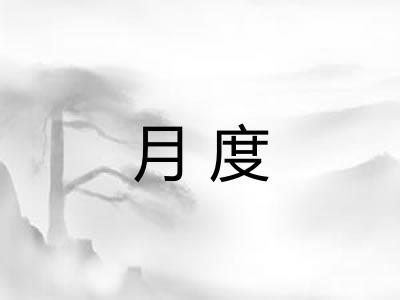 月度 月度