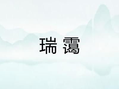 瑞霭 瑞霭