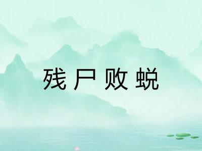 残尸败蜕