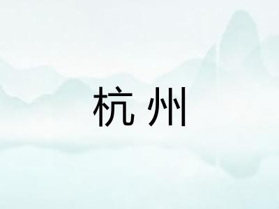 杭州