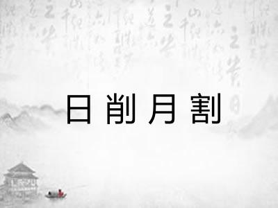 日削月割 日削月割