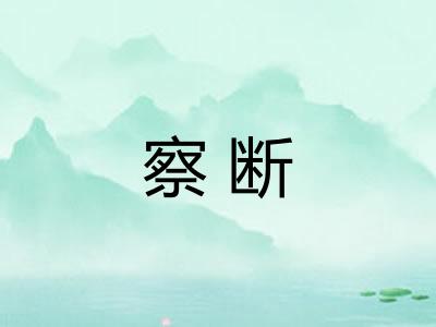 察断 察断