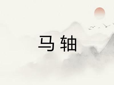 马轴