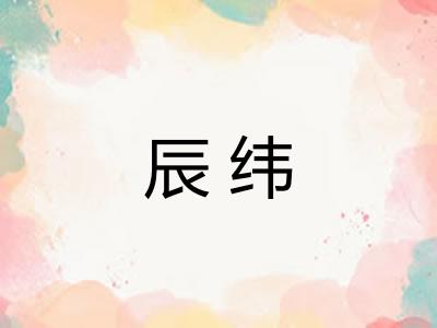 辰纬 辰纬