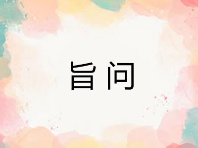旨问