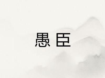 愚臣