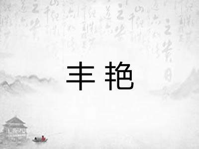 丰艳 丰艳