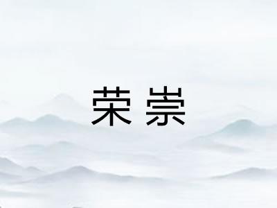 荣崇