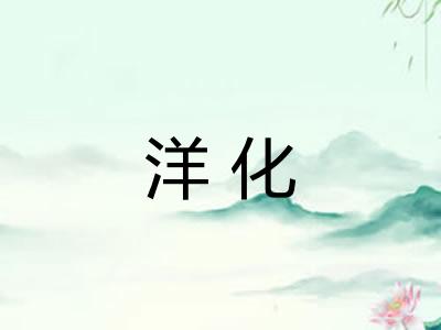 洋化