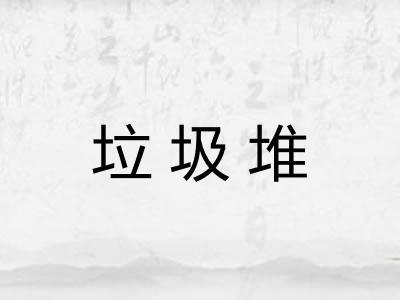 垃圾堆