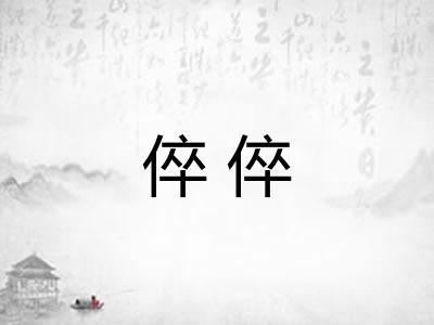 倅倅