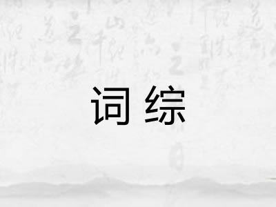 词综