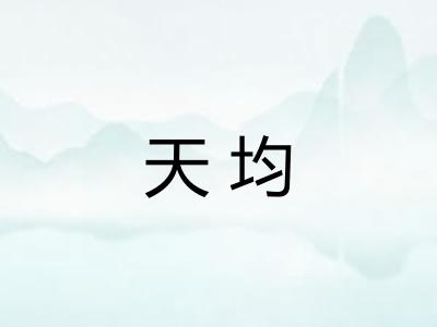 天均