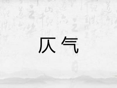 仄气 仄气