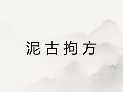 泥古拘方 泥古拘方