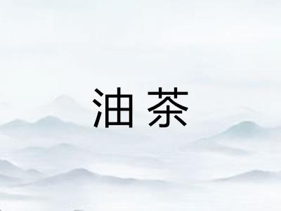 油茶