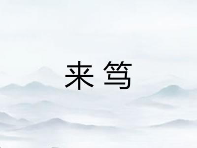 来笃 来笃
