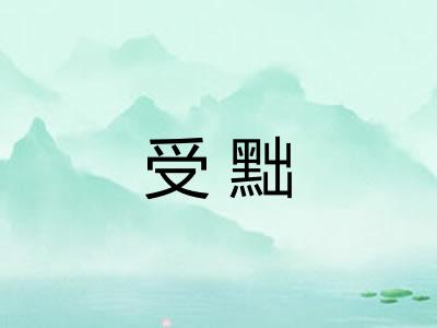 受黜