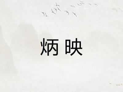 炳映