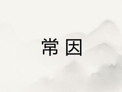 常因