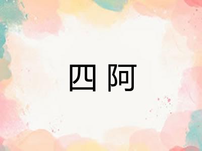 四阿