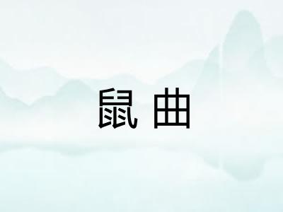 鼠曲